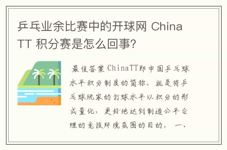 乒乓业余比赛中的开球网 ChinaTT 积分赛是怎么回事?