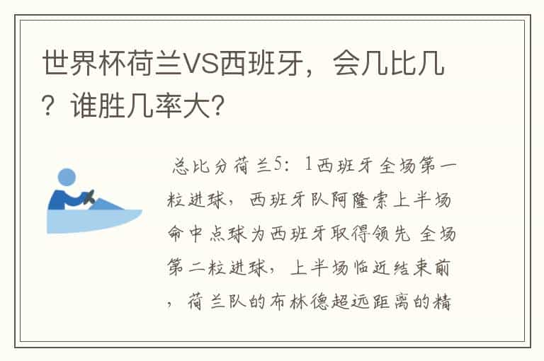 世界杯荷兰VS西班牙,会几比几?谁胜几率大?