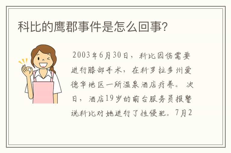 科比的鹰郡事件是怎么回事?