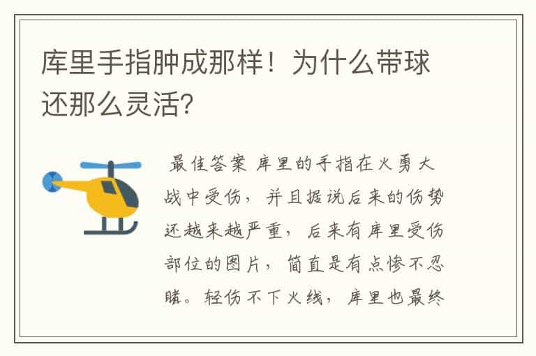 库里手指肿成那样!为什么带球还那么灵活?