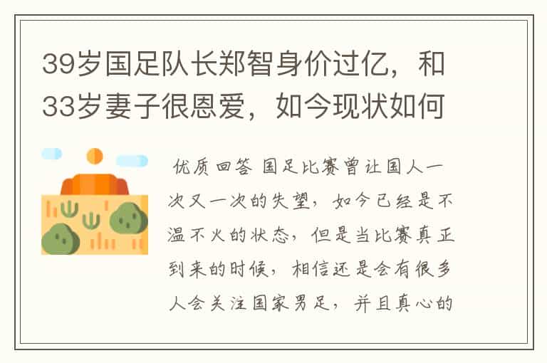 39岁国足队长郑智身价过亿,和33岁妻子很恩爱,如今现状如何?