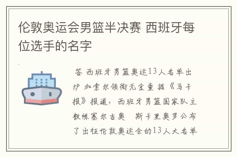 伦敦奥运会男篮半决赛 西班牙每位选手的名字