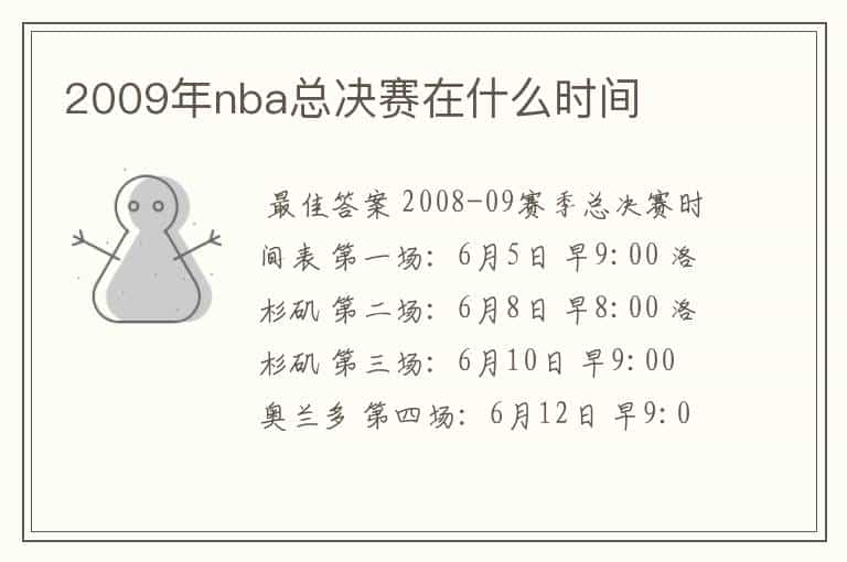 2009年nba总决赛在什么时间
