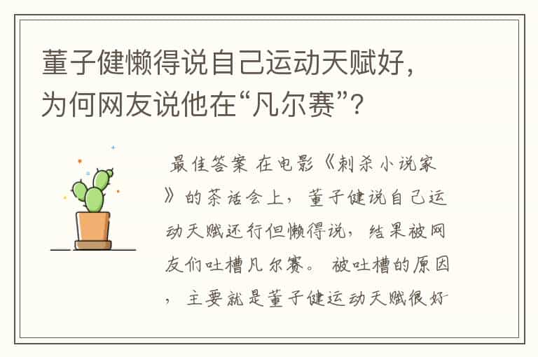 董子健懒得说自己运动天赋好,为何网友说他在“凡尔赛”?