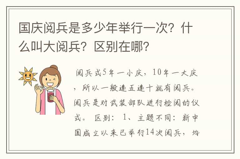国庆阅兵是多少年举行一次?什么叫大阅兵?区别在哪?
