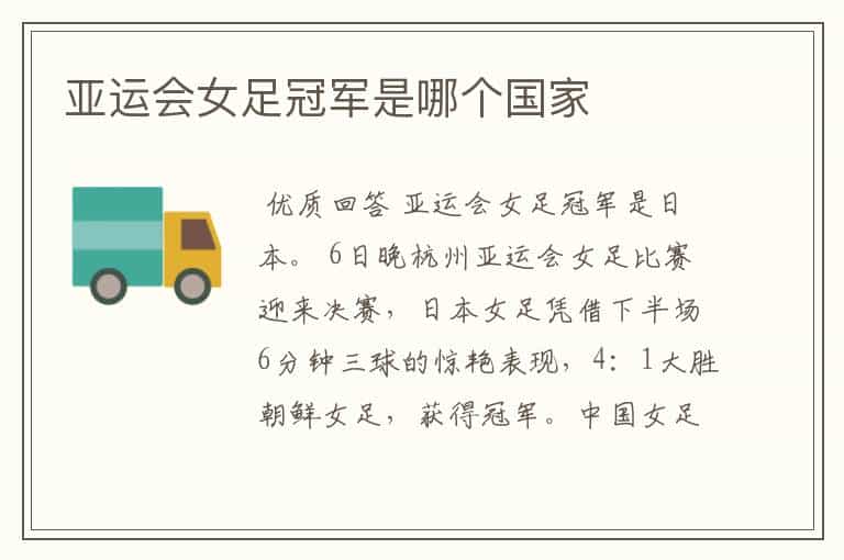亚运会女足冠军是哪个国家