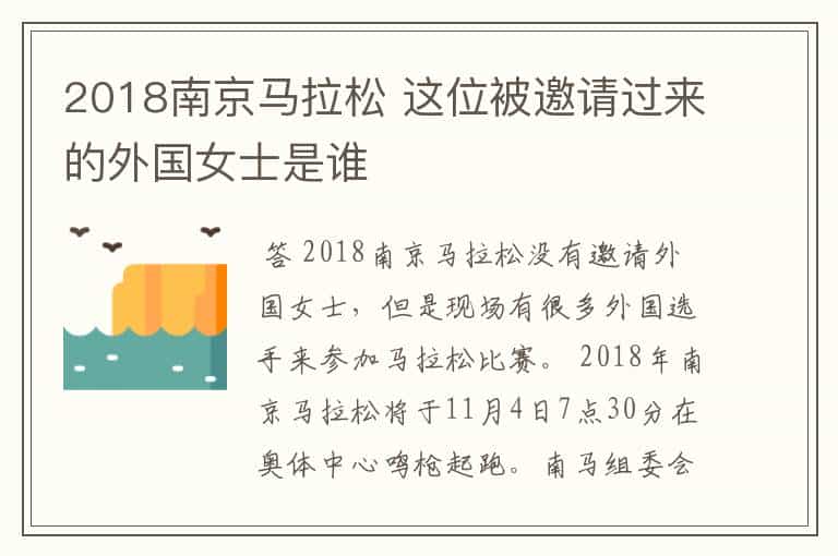 2018南京马拉松 这位被邀请过来的外国女士是谁