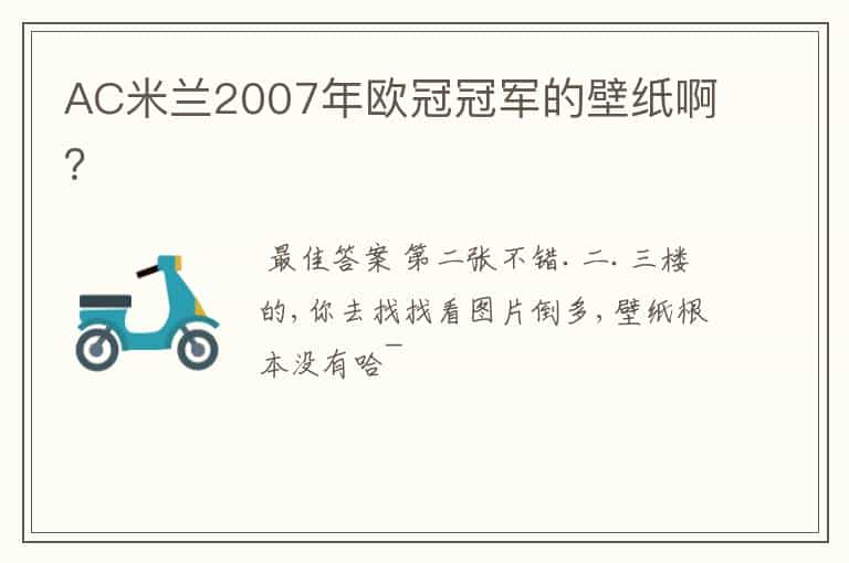 AC米兰2007年欧冠冠军的壁纸啊?