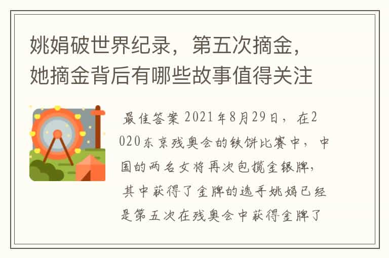 姚娟破世界纪录,第五次摘金,她摘金背后有哪些故事值得关注?