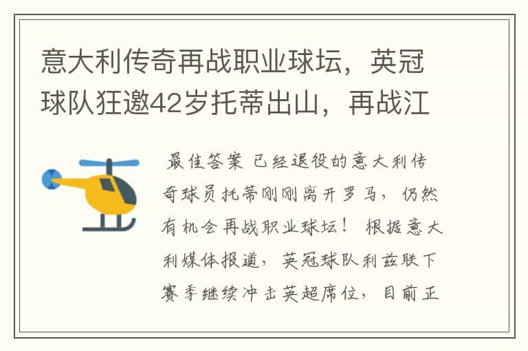 意大利传奇再战职业球坛,英冠球队狂邀42岁托蒂出山,再战江湖
