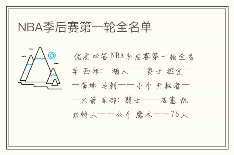NBA季后赛第一轮全名单