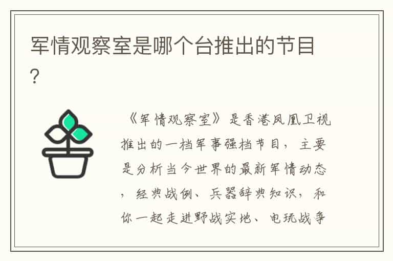 军情观察室是哪个台推出的节目?