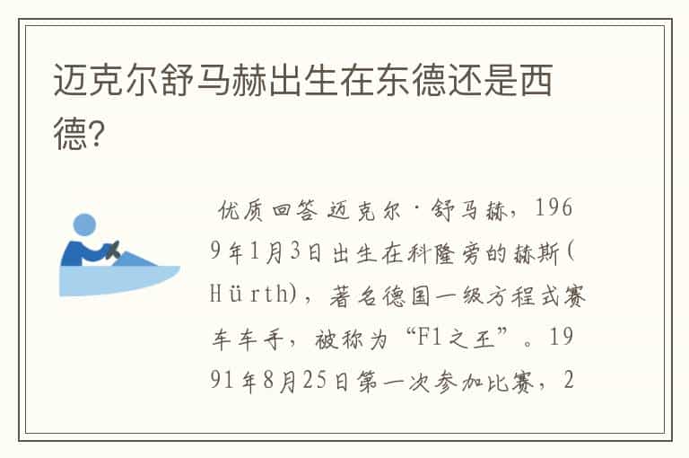 迈克尔舒马赫出生在东德还是西德?