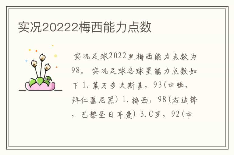 实况20222梅西能力点数