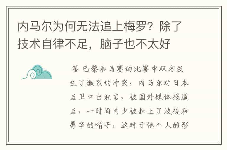 内马尔为何无法追上梅罗?除了技术自律不足,脑子也不太好