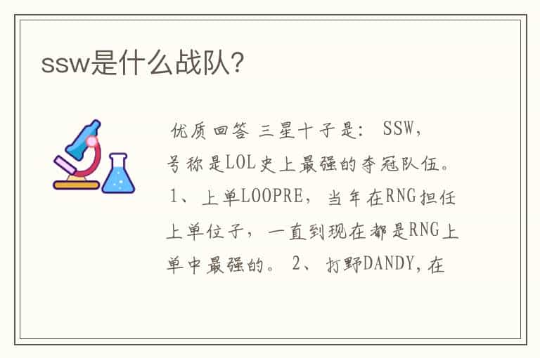 ssw是什么战队?