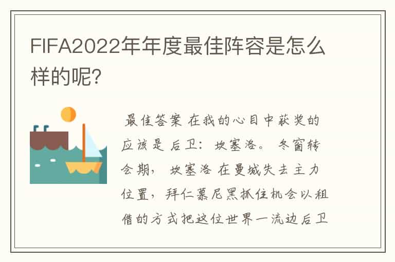 FIFA2022年年度最佳阵容是怎么样的呢?