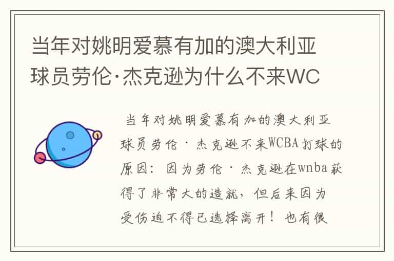 当年对姚明爱慕有加的澳大利亚球员劳伦·杰克逊为什么不来WCBA打球?