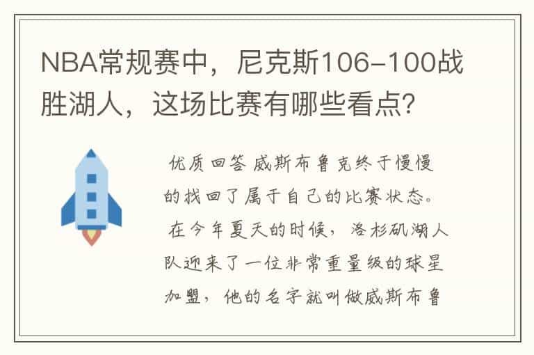 NBA常规赛中,尼克斯106-100战胜湖人,这场比赛有哪些看点?