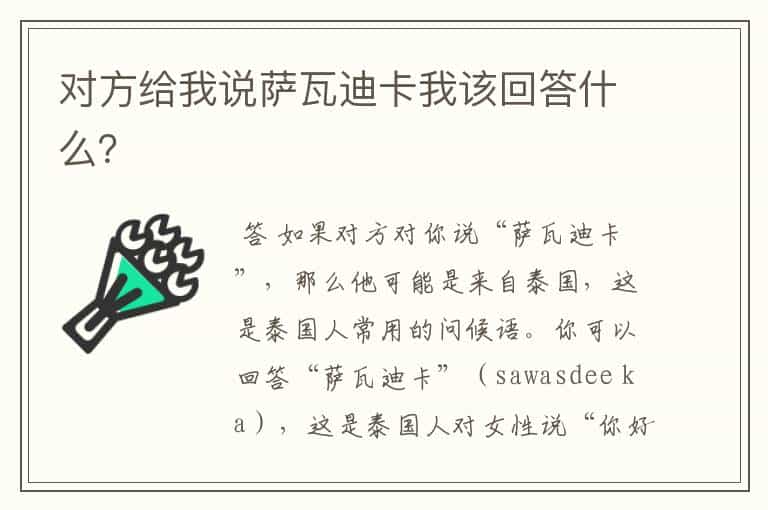 对方给我说萨瓦迪卡我该回答什么?