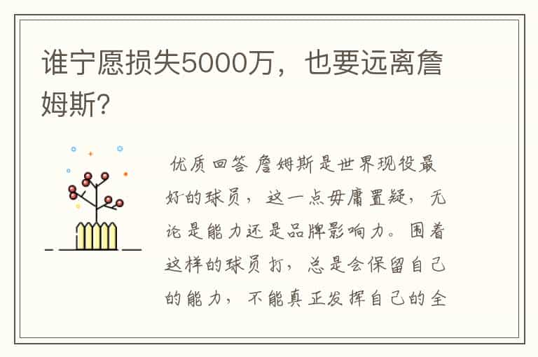 谁宁愿损失5000万,也要远离詹姆斯?