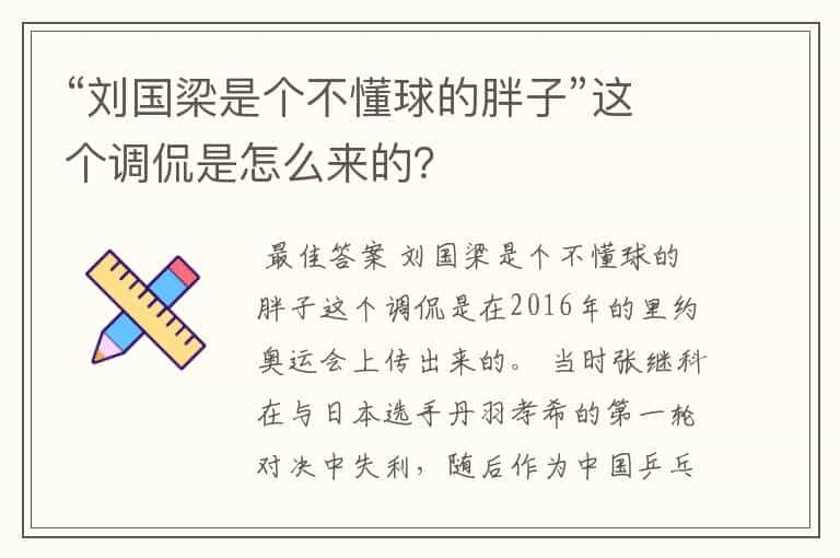 “刘国梁是个不懂球的胖子”这个调侃是怎么来的?