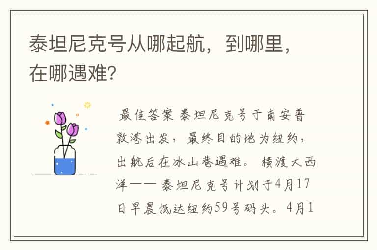 泰坦尼克号从哪起航,到哪里,在哪遇难?