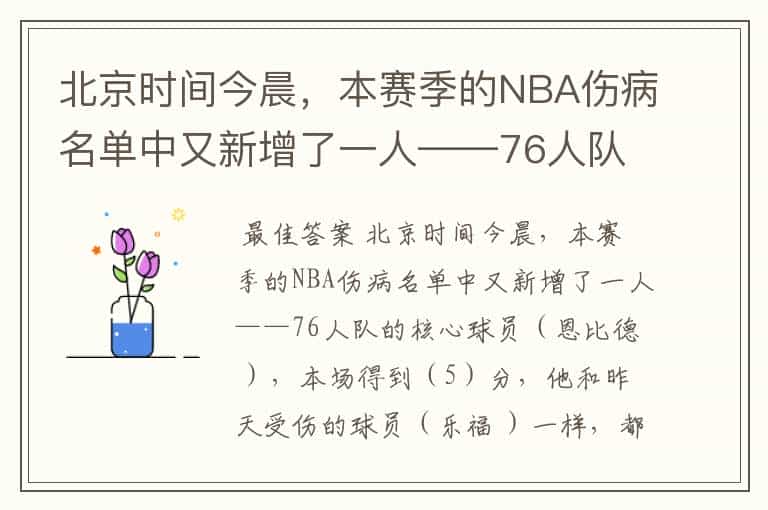 北京时间今晨,本赛季的NBA伤病名单中又新增了一人——76人队的核心球员( ),本场得到(