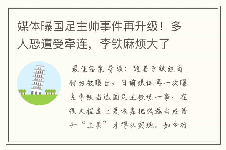 媒体曝国足主帅事件再升级!多人恐遭受牵连,李铁麻烦大了