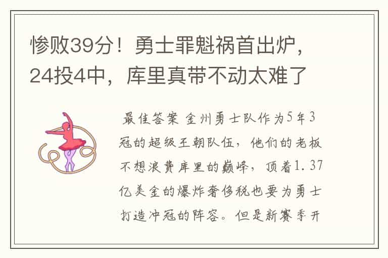 惨败39分!勇士罪魁祸首出炉,24投4中,库里真带不动太难了