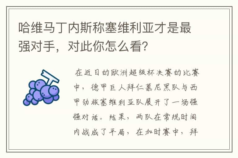 哈维马丁内斯称塞维利亚才是最强对手,对此你怎么看?