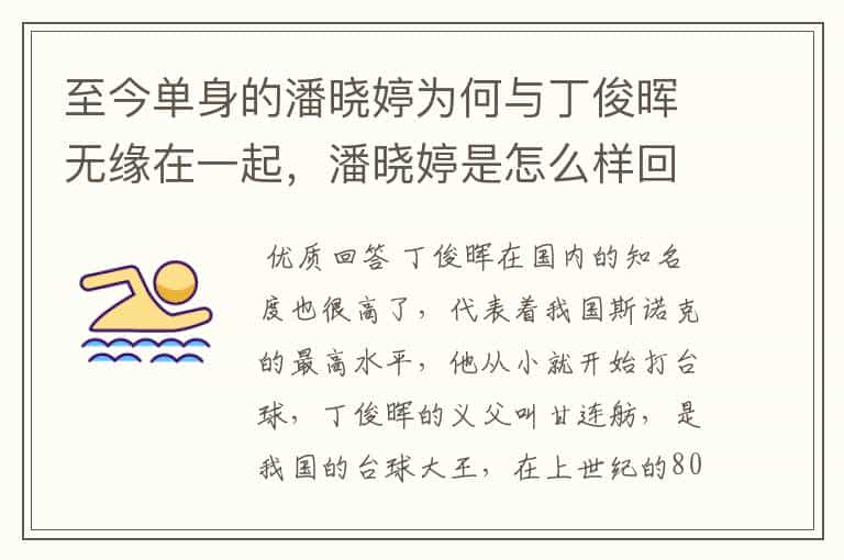 至今单身的潘晓婷为何与丁俊晖无缘在一起,潘晓婷是怎么样回复的?