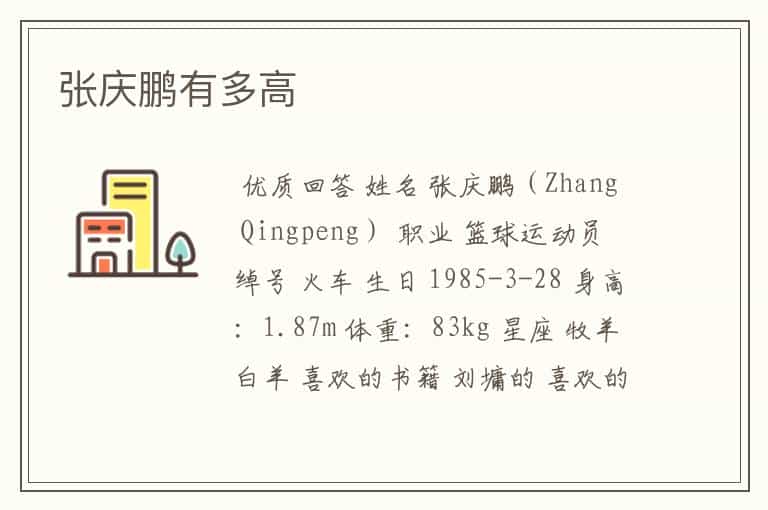 张庆鹏有多高