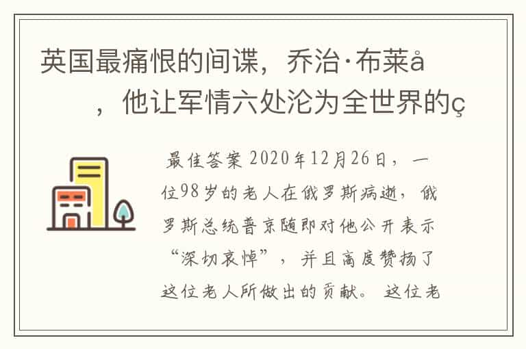 英国最痛恨的间谍,乔治·布莱克,他让军情六处沦为全世界的笑柄