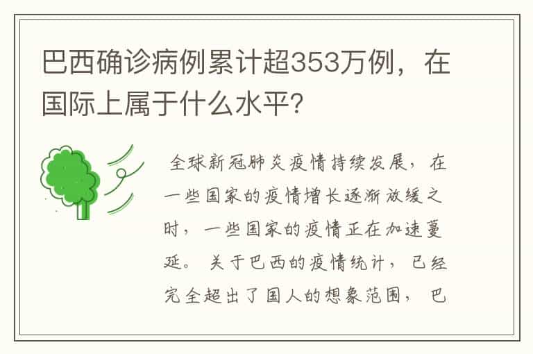 巴西确诊病例累计超353万例,在国际上属于什么水平?