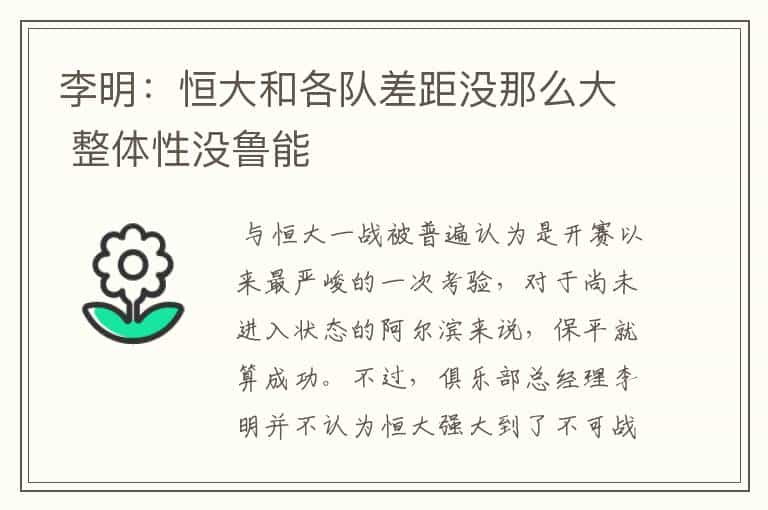 李明:恒大和各队差距没那么大 整体性没鲁能