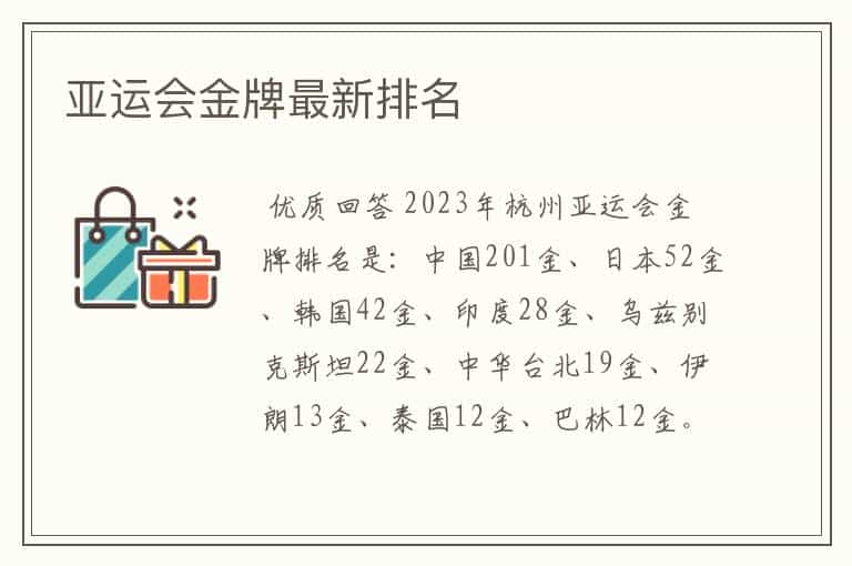 亚运会金牌最新排名