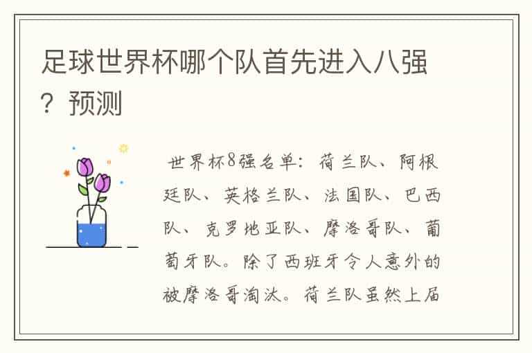 足球世界杯哪个队首先进入八强？预测