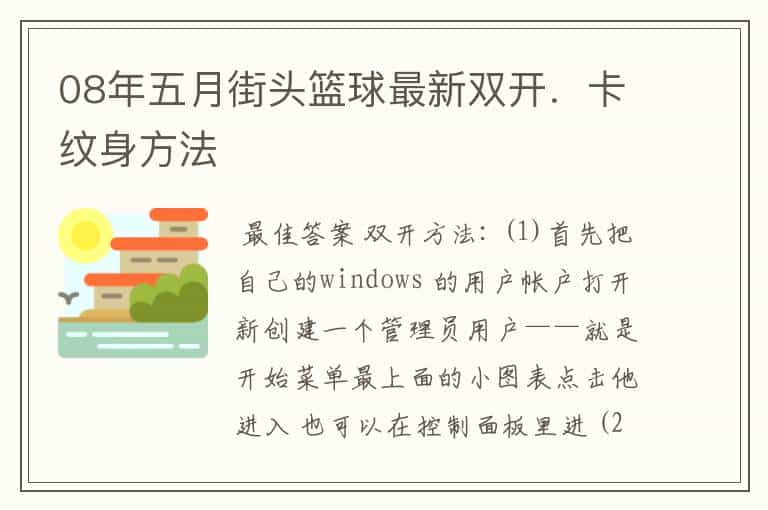 08年五月街头篮球最新双开.卡纹身方法