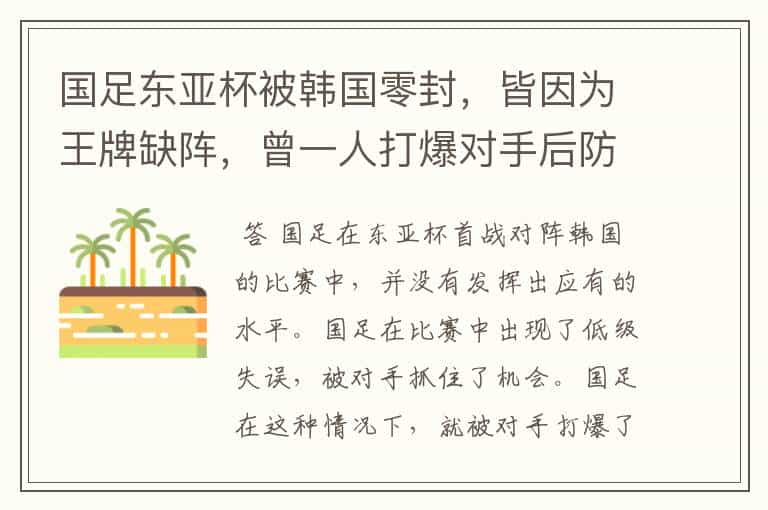 国足东亚杯被韩国零封,皆因为王牌缺阵,曾一人打爆对手后防线