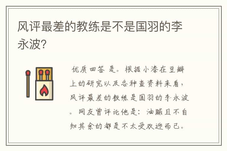 风评最差的教练是不是国羽的李永波?