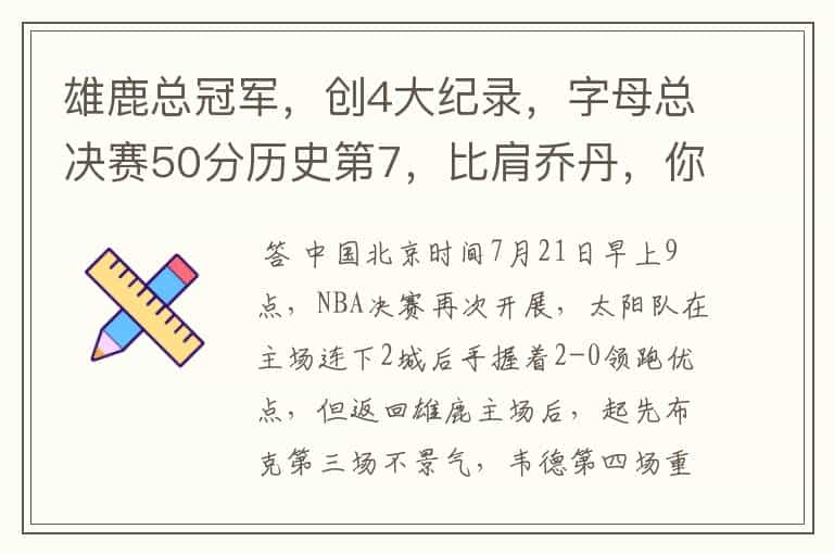 雄鹿总冠军,创4大纪录,字母总决赛50分历史第7,比肩乔丹,你怎么看?