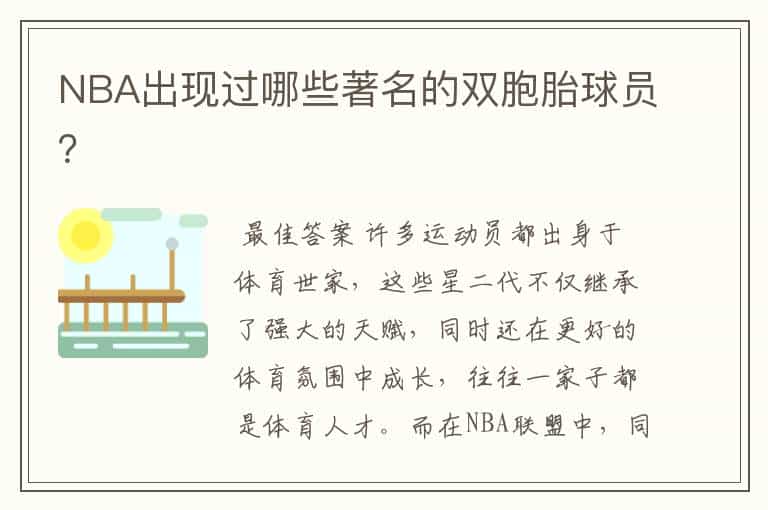 NBA出现过哪些著名的双胞胎球员?