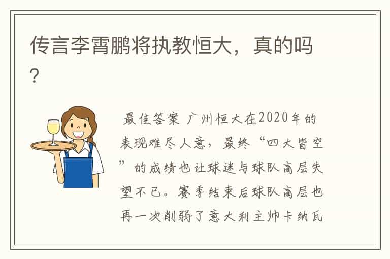 传言李霄鹏将执教恒大,真的吗?