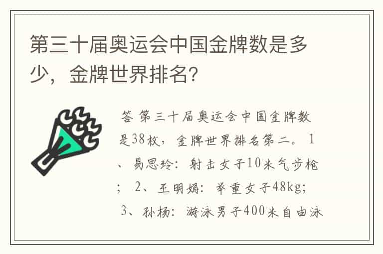 第三十届奥运会中国金牌数是多少,金牌世界排名?