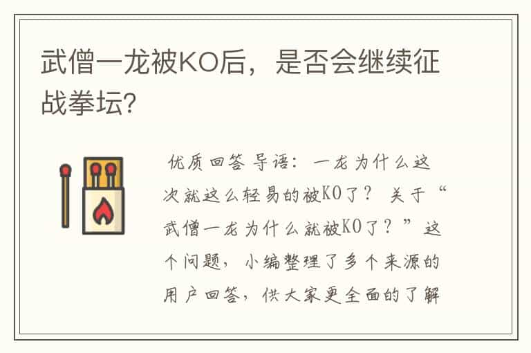 武僧一龙被KO后,是否会继续征战拳坛?