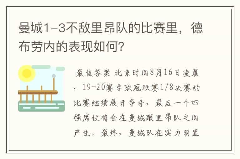 曼城1-3不敌里昂队的比赛里,德布劳内的表现如何?