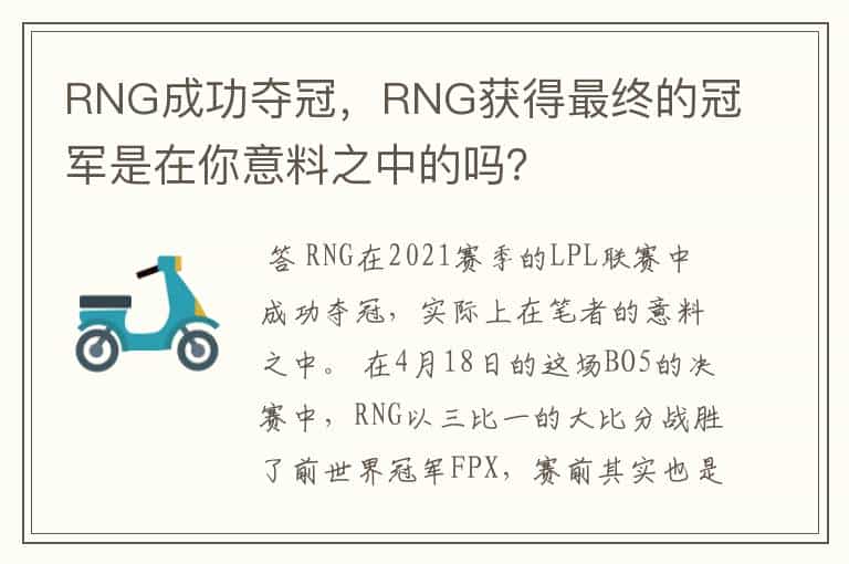 RNG成功夺冠,RNG获得最终的冠军是在你意料之中的吗?