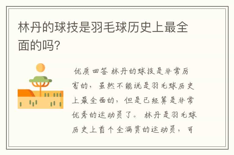林丹的球技是羽毛球历史上最全面的吗?