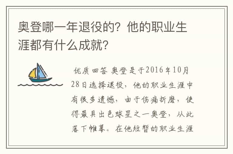 奥登哪一年退役的?他的职业生涯都有什么成就?